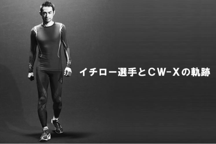 CW-X着用のイチロー選手
